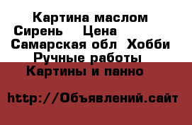 Картина маслом “Сирень“ › Цена ­ 15 000 - Самарская обл. Хобби. Ручные работы » Картины и панно   